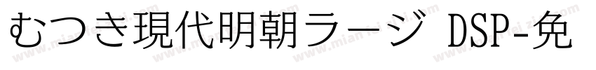 むつき現代明朝ラージ DSP字体转换